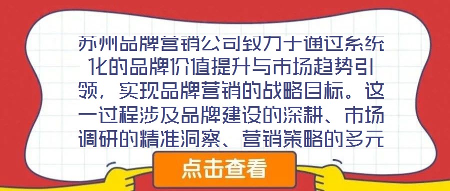 蘇州品牌營銷公司致力于通過系統(tǒng)化的品牌價值提升與市場趨勢引領(lǐng)，實現(xiàn)品牌營銷的戰(zhàn)略目標(biāo)。這一過程涉及品牌建設(shè)的深耕、市場調(diào)研的精準(zhǔn)洞察、營銷策略的多元整合及品牌推