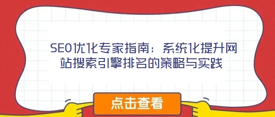  SEO優(yōu)化專家指南：系統(tǒng)化提升網(wǎng)站搜索引擎排名的策略與實(shí)踐
