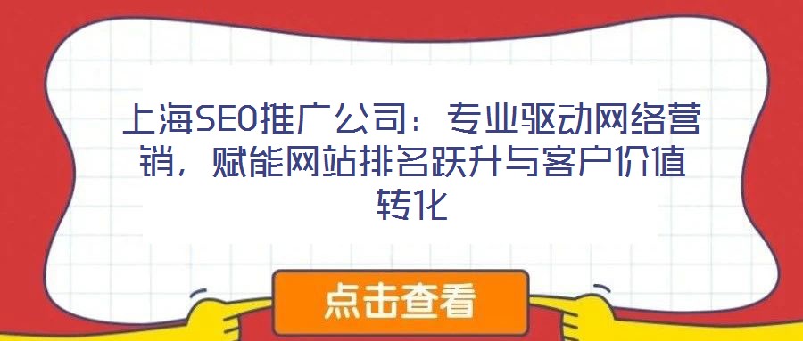 上海SEO推廣公司：專(zhuān)業(yè)驅(qū)動(dòng)網(wǎng)絡(luò)營(yíng)銷(xiāo)，賦能網(wǎng)站排名躍升與客戶(hù)價(jià)值轉(zhuǎn)化