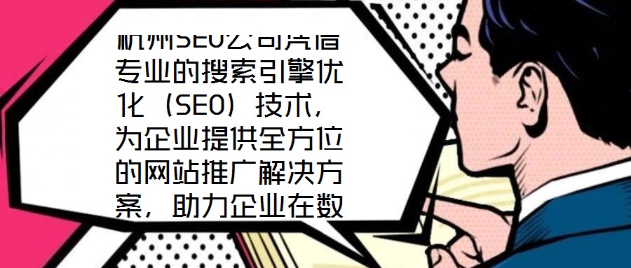 杭州SEO公司憑借專業(yè)的搜索引擎優(yōu)化（SEO）技術(shù)，為企業(yè)提供全方位的網(wǎng)站推廣解決方案，助力企業(yè)在數(shù)字化浪潮中提升核心競爭力。SEO作為數(shù)字營銷的核心手段，是通