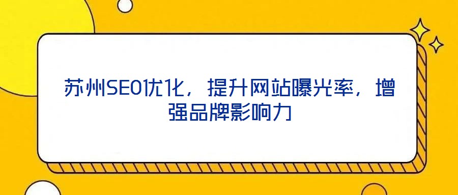 蘇州SEO優(yōu)化，提升網(wǎng)站曝光率，增強(qiáng)品牌影響力