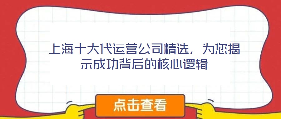 上海十大代運(yùn)營公司精選，為您揭示成功背后的核心邏輯