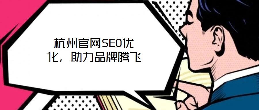 杭州官網(wǎng)SEO優(yōu)化，助力品牌騰飛