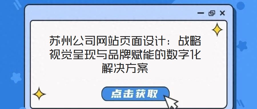 蘇州公司網(wǎng)站頁(yè)面設(shè)計(jì)：戰(zhàn)略視覺(jué)呈現(xiàn)與品牌賦能的數(shù)字化解決方案