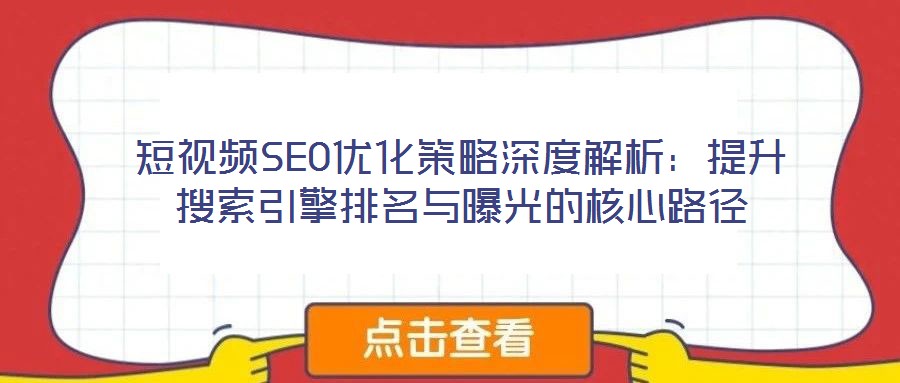 短視頻SEO優(yōu)化策略深度解析：提升搜索引擎排名與曝光的核心路徑