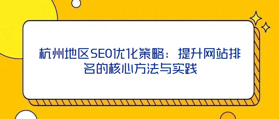 杭州地區(qū)SEO優(yōu)化策略：提升網站排名的核心方法與實踐