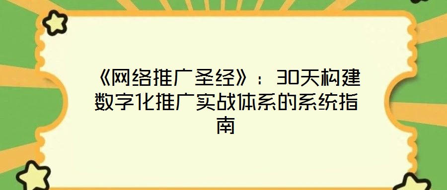 《網(wǎng)絡(luò)推廣圣經(jīng)》：30天構(gòu)建數(shù)字化推廣實戰(zhàn)體系的系統(tǒng)指南