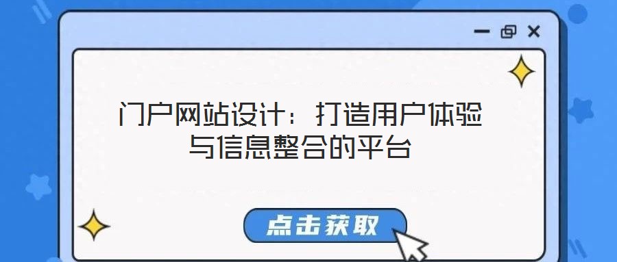 門戶網(wǎng)站設(shè)計：打造用戶體驗與信息整合的平臺