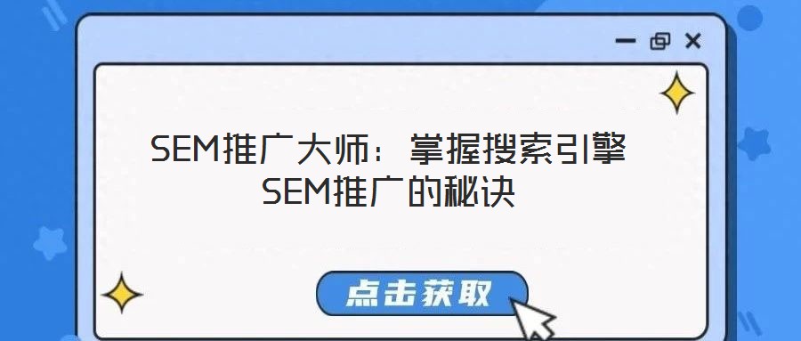 SEM推廣大師：掌握搜索引擎SEM推廣的秘訣