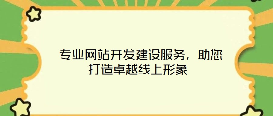  專業(yè)網站開發(fā)建設服務，助您打造卓越線上形象