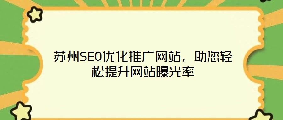 蘇州SEO優(yōu)化推廣網(wǎng)站，助您輕松提升網(wǎng)站曝光率