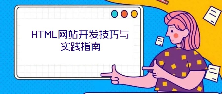 HTML網(wǎng)站開發(fā)技巧與實踐指南