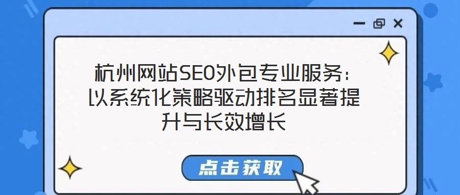  杭州網(wǎng)站SEO外包專業(yè)服務：以系統(tǒng)化策略驅(qū)動排名顯著提升與長效增長
