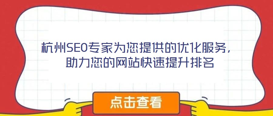 杭州SEO專家為您提供的優(yōu)化服務(wù)，助力您的網(wǎng)站快速提升排名