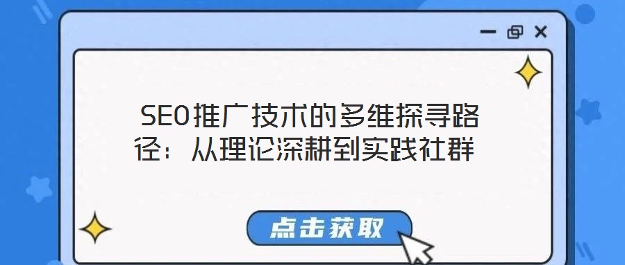  SEO推廣技術(shù)的多維探尋路徑：從理論深耕到實(shí)踐社群