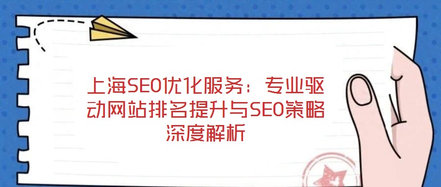 上海SEO優(yōu)化服務(wù)：專業(yè)驅(qū)動(dòng)網(wǎng)站排名提升與SEO策略深度解析