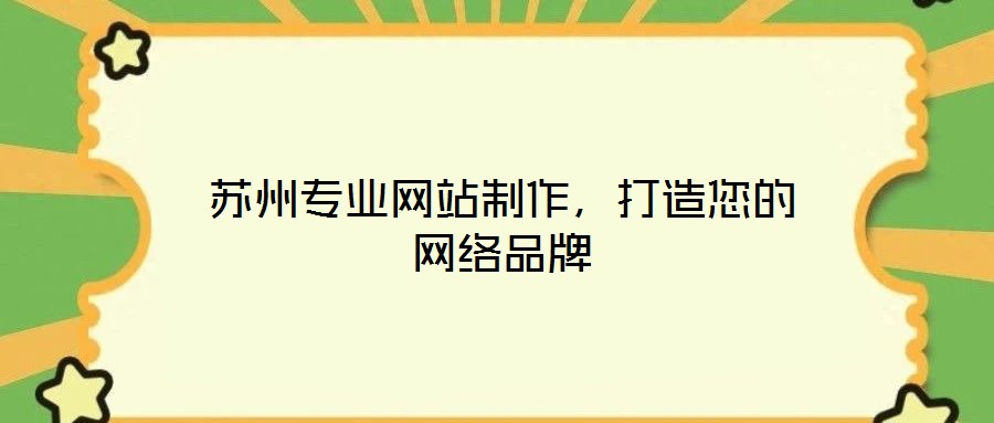 蘇州專業(yè)網(wǎng)站制作，打造您的網(wǎng)絡(luò)品牌