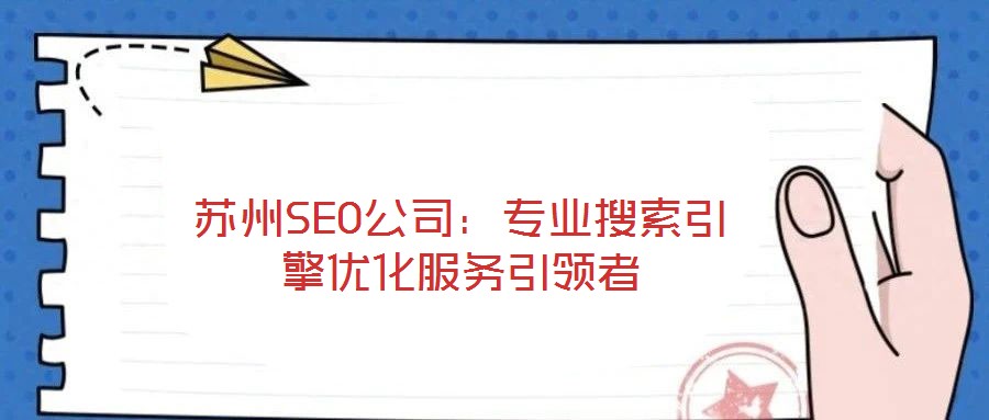 蘇州SEO公司：專業(yè)搜索引擎優(yōu)化服務(wù)引領(lǐng)者