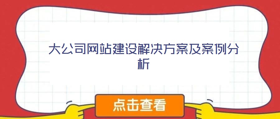 大公司網(wǎng)站建設解決方案及案例分析