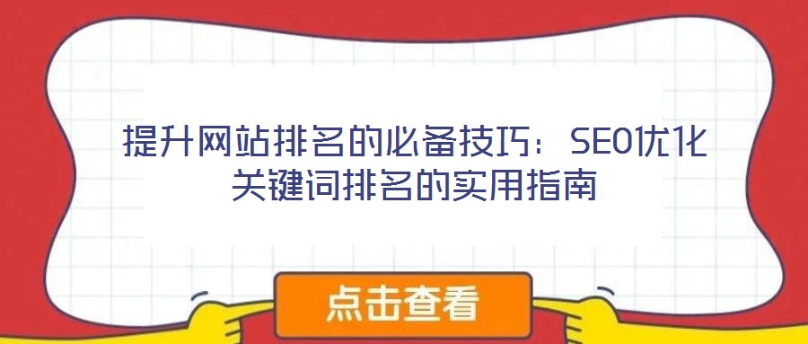 提升網(wǎng)站排名的必備技巧：SEO優(yōu)化關(guān)鍵詞排名的實(shí)用指南