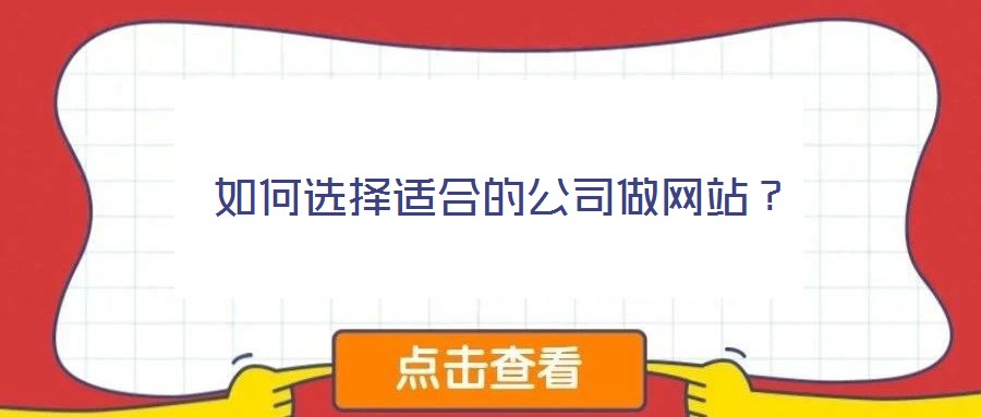 如何選擇適合的公司做網(wǎng)站？
