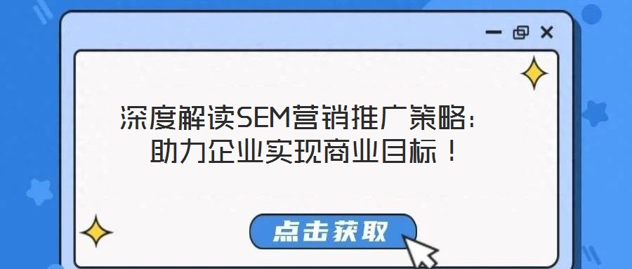 深度解讀SEM營銷推廣策略：助力企業(yè)實(shí)現(xiàn)商業(yè)目標(biāo)！