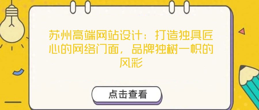 蘇州高端網(wǎng)站設(shè)計：打造獨具匠心的網(wǎng)絡(luò)門面，品牌獨樹一幟的風(fēng)彩