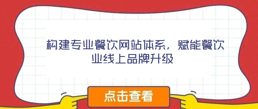  構(gòu)建專業(yè)餐飲網(wǎng)站體系，賦能餐飲業(yè)線上品牌升級