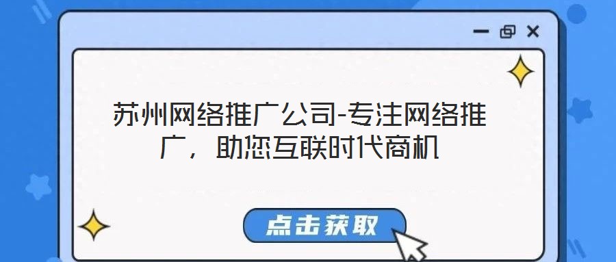 蘇州網(wǎng)絡(luò)推廣公司-專(zhuān)注網(wǎng)絡(luò)推廣，助您互聯(lián)時(shí)代商機(jī)