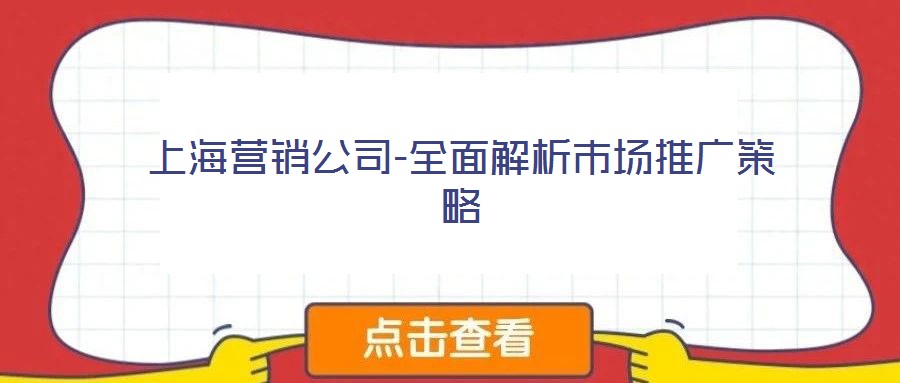 上海營(yíng)銷公司-全面解析市場(chǎng)推廣策略