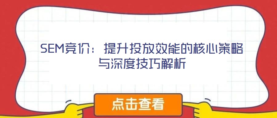 SEM競價：提升投放效能的核心策略與深度技巧解析