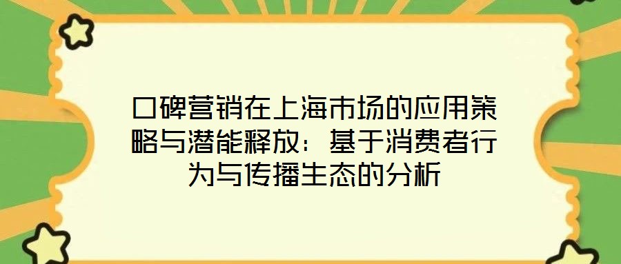 口碑營銷在上海市場的應用策略與潛能釋放：基于消費者行為與傳播生態(tài)的分析