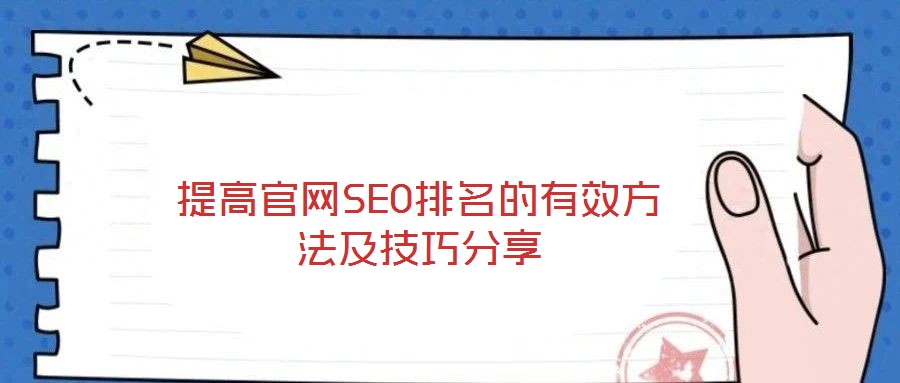 提高官網SEO排名的有效方法及技巧分享