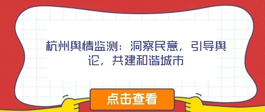 杭州輿情監(jiān)測：洞察民意，引導(dǎo)輿論，共建和諧城市