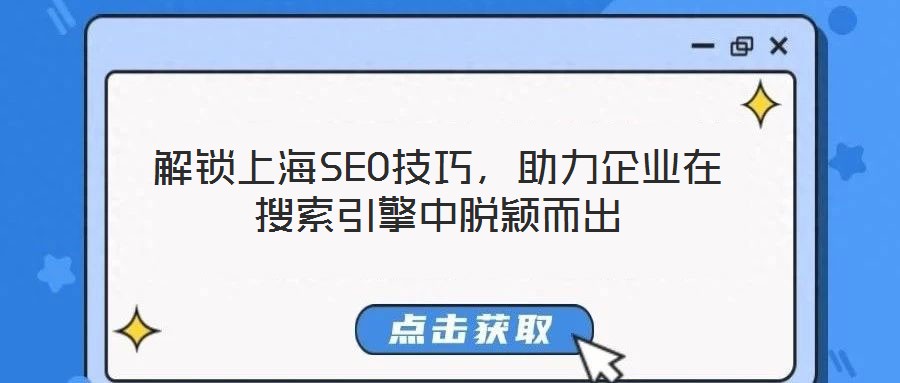 解鎖上海SEO技巧，助力企業(yè)在搜索引擎中脫穎而出