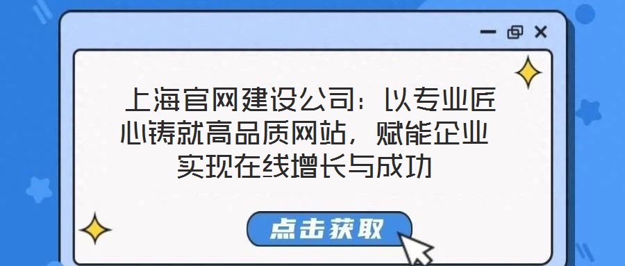  上海官網建設公司：以專業(yè)匠心鑄就高品質網站，賦能企業(yè)實現在線增長與成功