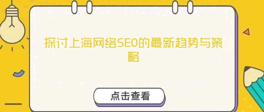 探討上海網(wǎng)絡(luò)SEO的最新趨勢與策略