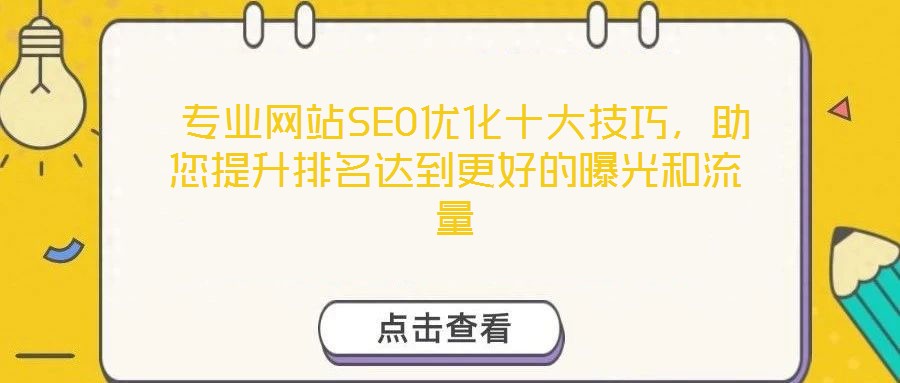  專業(yè)網(wǎng)站SEO優(yōu)化十大技巧，助您提升排名達(dá)到更好的曝光和流量