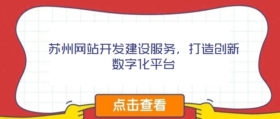蘇州網(wǎng)站開發(fā)建設(shè)服務(wù)，打造創(chuàng)新數(shù)字化平臺