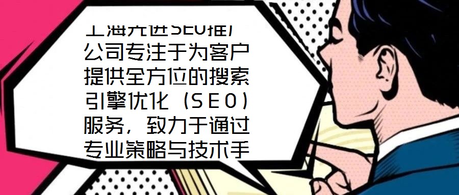 上海先進(jìn)SEO推廣公司專注于為客戶提供全方位的搜索引擎優(yōu)化（SEO）服務(wù)，致力于通過專業(yè)策略與技術(shù)手段，助力企業(yè)網(wǎng)站在搜索引擎結(jié)果頁面（SERP）中獲得更高排名