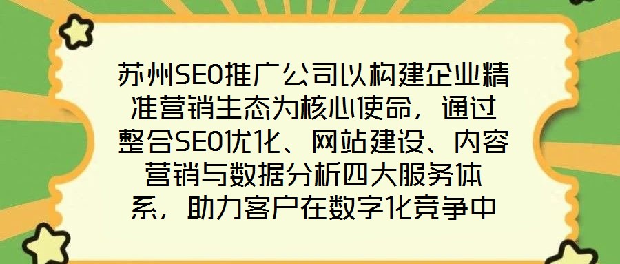 蘇州SEO推廣公司以構(gòu)建企業(yè)精準(zhǔn)營銷生態(tài)為核心使命，通過整合SEO優(yōu)化、網(wǎng)站建設(shè)、內(nèi)容營銷與數(shù)據(jù)分析四大服務(wù)體系，助力客戶在數(shù)字化競爭中實(shí)現(xiàn)業(yè)績的跨越式增長。作