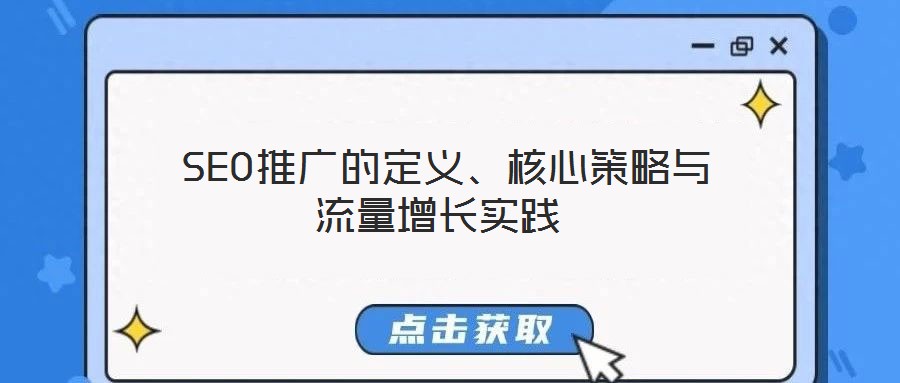  SEO推廣的定義、核心策略與流量增長實踐