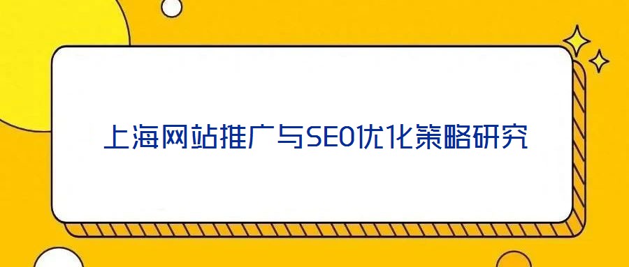 上海網站推廣與SEO優(yōu)化策略研究
