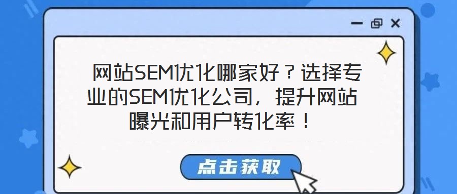  網(wǎng)站SEM優(yōu)化哪家好？選擇專業(yè)的SEM優(yōu)化公司，提升網(wǎng)站曝光和用戶轉(zhuǎn)化率！