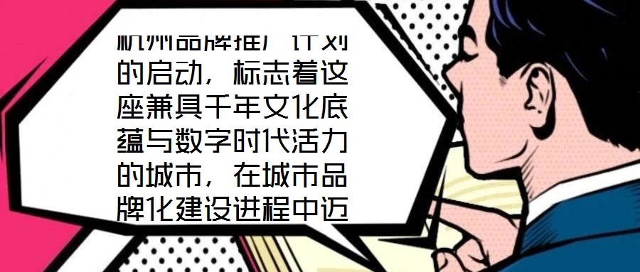 杭州品牌推廣計(jì)劃的啟動(dòng)，標(biāo)志著這座兼具千年文化底蘊(yùn)與數(shù)字時(shí)代活力的城市，在城市品牌化建設(shè)進(jìn)程中邁出關(guān)鍵一步。作為“歷史文化名城”與“創(chuàng)新活力之城”的雙向坐標(biāo)，杭
