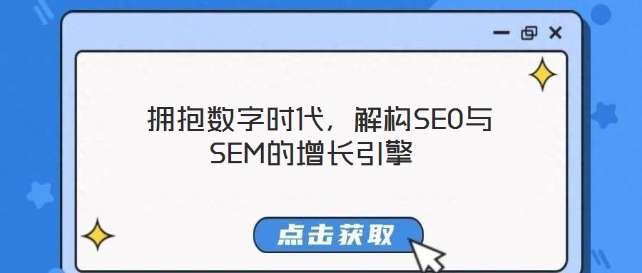  擁抱數(shù)字時(shí)代，解構(gòu)SEO與SEM的增長(zhǎng)引擎