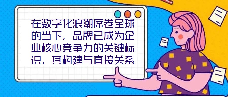 在數(shù)字化浪潮席卷全球的當(dāng)下，品牌已成為企業(yè)核心競(jìng)爭(zhēng)力的關(guān)鍵標(biāo)識(shí)，其構(gòu)建與直接關(guān)系到市場(chǎng)地位的長(zhǎng)遠(yuǎn)穩(wěn)固。面對(duì)日益激烈的市場(chǎng)競(jìng)爭(zhēng)，如何打造具有差異化與影響力的品牌，