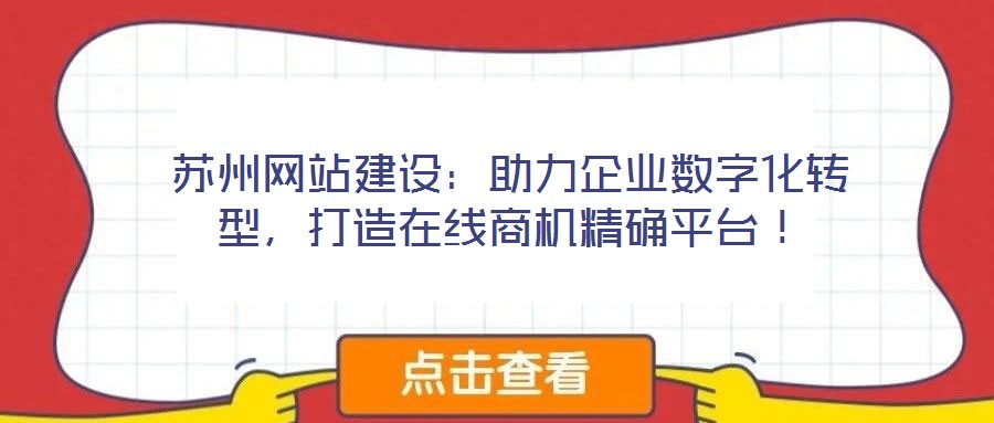 蘇州網(wǎng)站建設(shè)：助力企業(yè)數(shù)字化轉(zhuǎn)型，打造在線商機精確平臺！