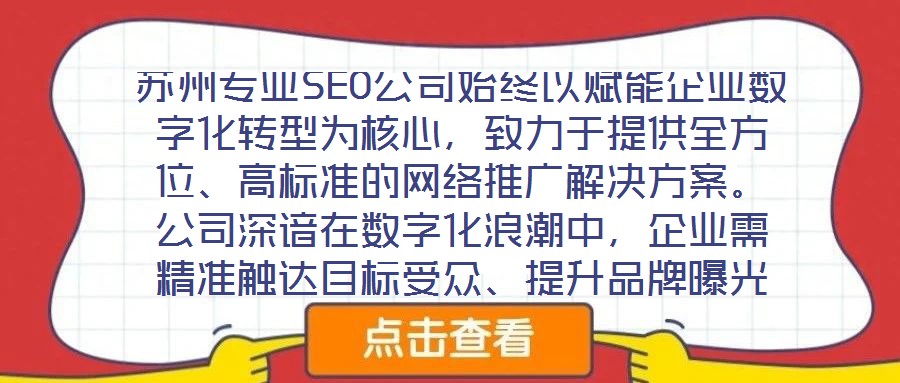蘇州專業(yè)SEO公司始終以賦能企業(yè)數(shù)字化轉型為核心，致力于提供全方位、高標準的網(wǎng)絡推廣解決方案。公司深諳在數(shù)字化浪潮中，企業(yè)需精準觸達目標受眾、提升品牌曝光度及轉