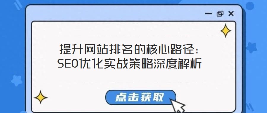  提升網站排名的核心路徑：SEO優(yōu)化實戰(zhàn)策略深度解析